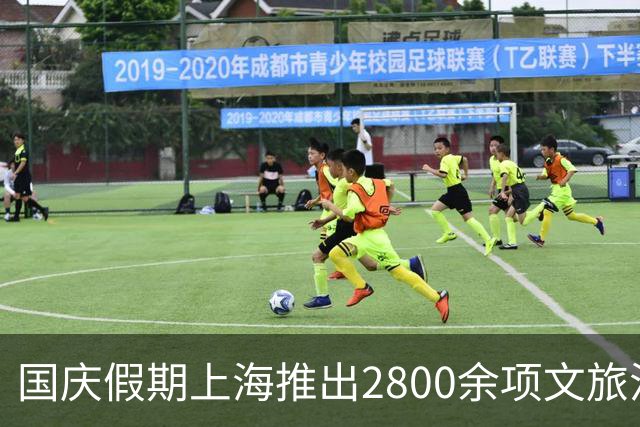 国庆假期上海推出2800余项文旅活动，景区商圈迎来大客流