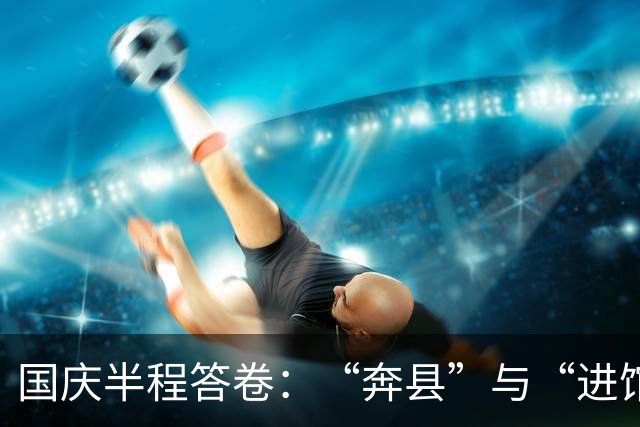 国庆半程答卷：“奔县”与“进馆”外，小城热背后的供给难题｜一周文旅扫描