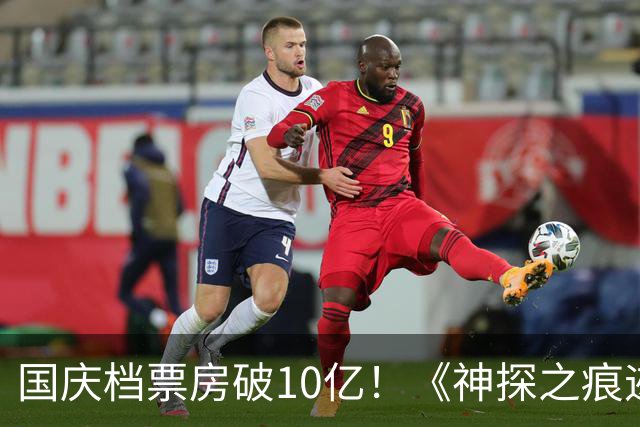 国庆档票房破10亿！《神探之痕迹》暂列榜首