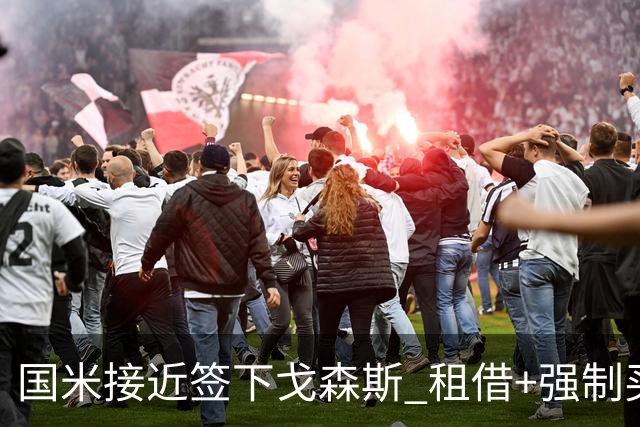 国米接近签下戈森斯 租借+强制买断总价3000万欧