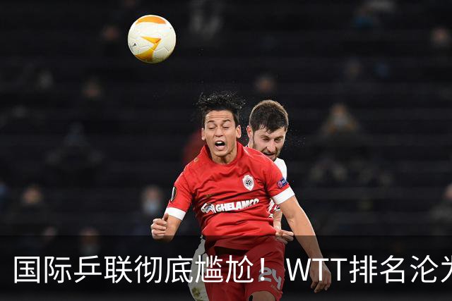 国际乒联彻底尴尬！WTT排名沦为笑话，松岛辉空登顶男单世界第一