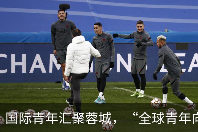 国际青年汇聚蓉城，“全球青年向往之城”全球“圈粉”