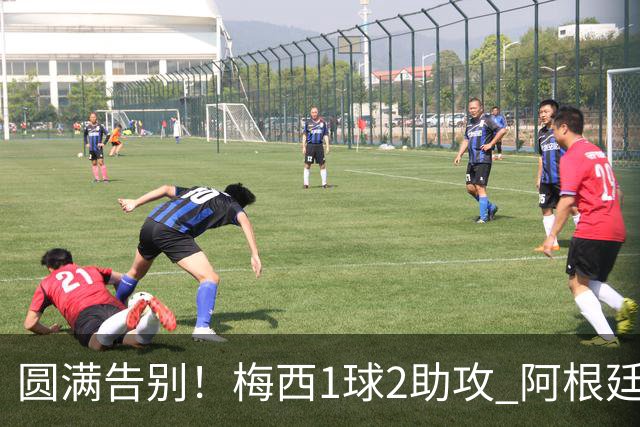 圆满告别！梅西1球2助攻 阿根廷3-0贝宁