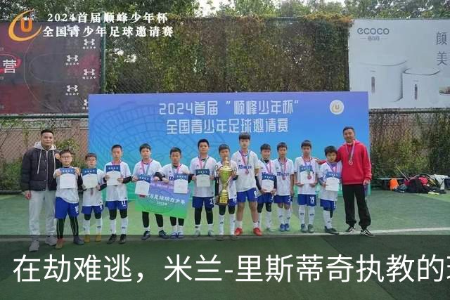 在劫难逃，米兰-里斯蒂奇执教的球队连续三个赛季遭遇降级