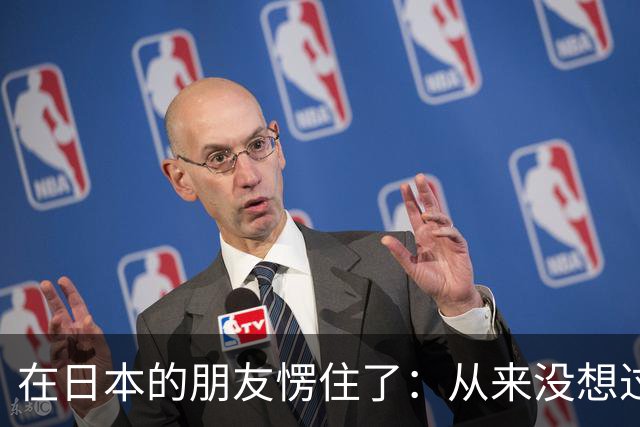在日本的朋友愣住了：从来没想过，日本人竟然在排队买中国的相机