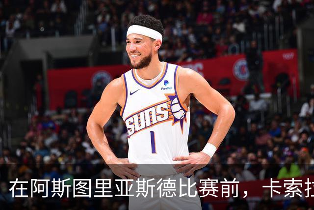 在阿斯图里亚斯德比赛前，卡索拉在街头迎接奥维耶多大巴