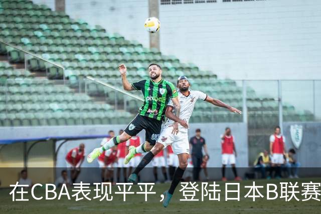 在CBA表现平平，登陆日本B联赛高效砍分！本土射手为何换环境直接激活？