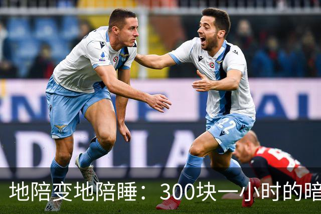 地陪变地陪睡：300块一小时的暗语藏着多少涉黄猫腻……