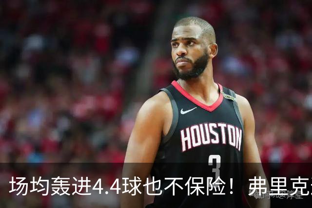 场均轰进4.4球也不保险！弗里克遭遇防线危机，巴萨连战巴黎皇马悬了