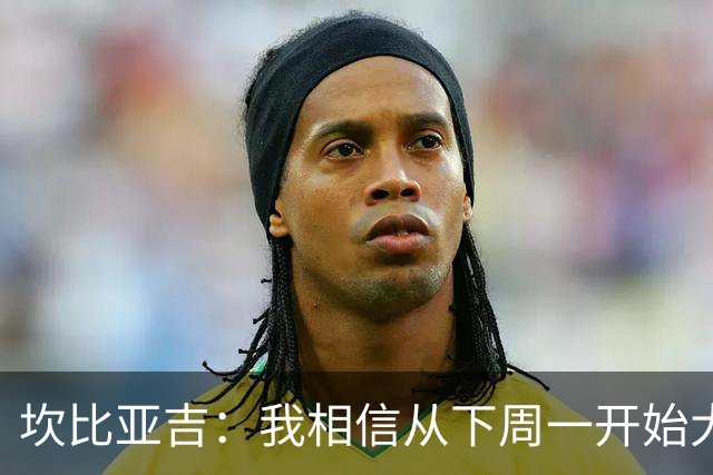 坎比亚吉：我相信从下周一开始大家就会看到表现更好的意大利