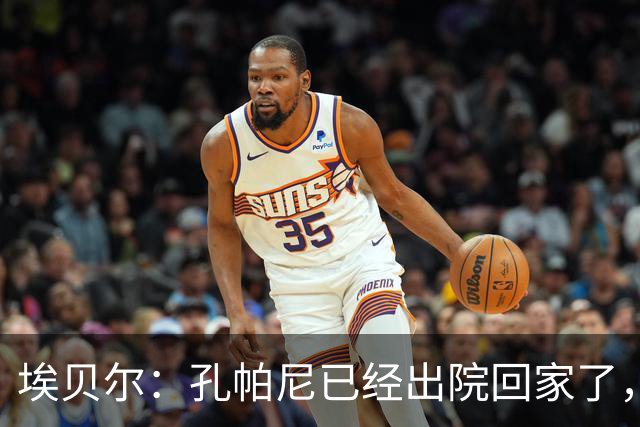 埃贝尔：孔帕尼已经出院回家了，现在让他充分休息是头等大事