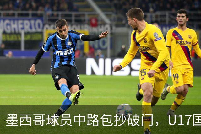 墨西哥球员中路包抄破门，U17国足0-1落后墨西哥U17
