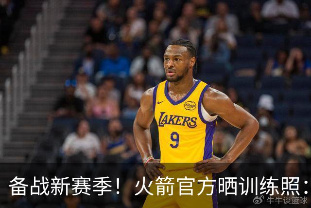 备战新赛季！火箭官方晒训练照：很高兴看到伙计们都回来了🤝