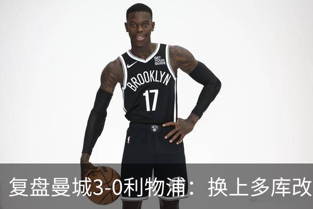 复盘曼城3-0利物浦：换上多库改写比赛走向，维尔茨到底适不适合