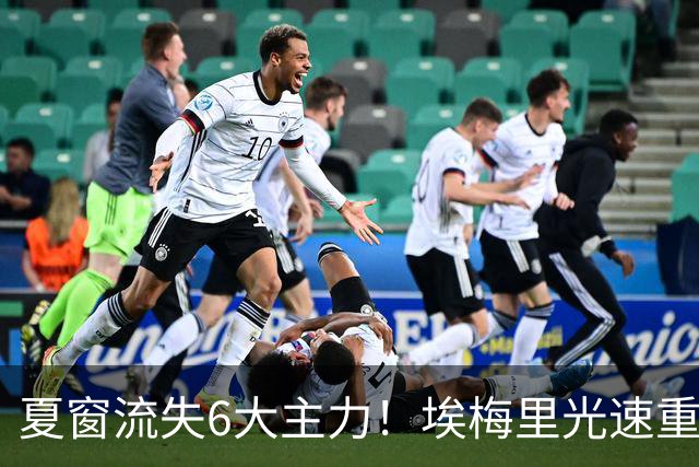 夏窗流失6大主力！埃梅里光速重建维拉 近8场7胜送曼城首败