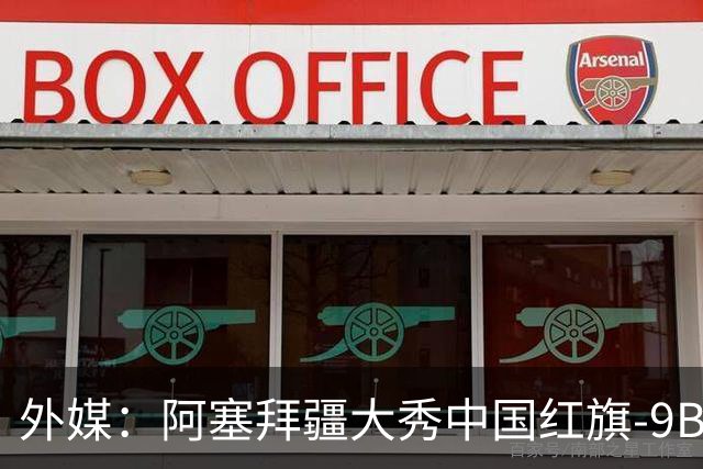 外媒：阿塞拜疆大秀中国红旗-9BE防空系统，射程260公里引发关注