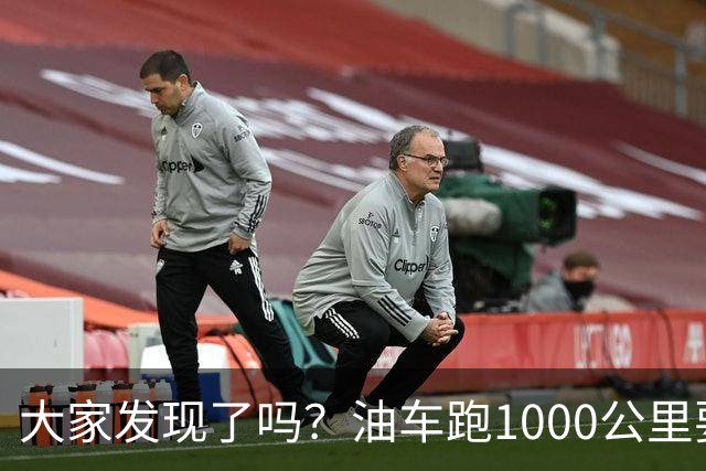 大家发现了吗？油车跑1000公里要500块，电车跑1000公里呢？