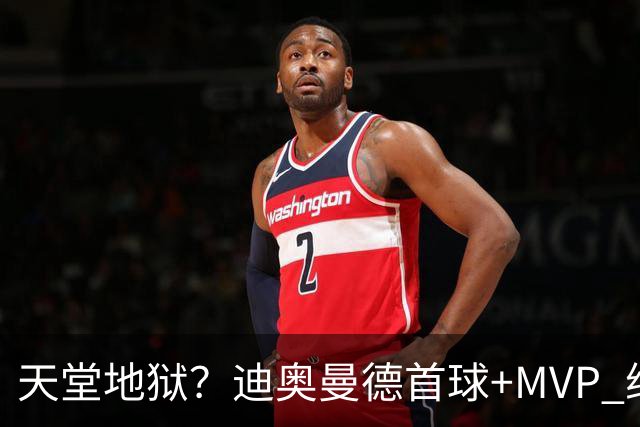 天堂地狱？迪奥曼德首球+MVP 维尼修斯染红+缺战巴萨