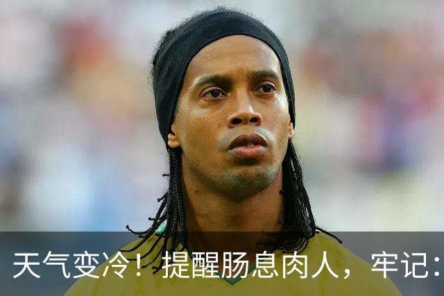 天气变冷！提醒肠息肉人，牢记：1不碰，2不洗，3要吃，要了解