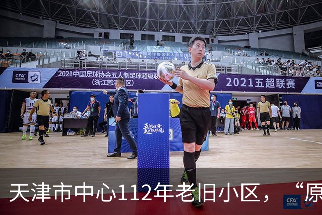 天津市中心112年老旧小区，“原拆原建”即将交付！是单价超7万/㎡重点学区房