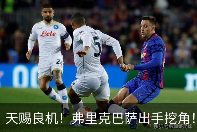 天赐良机！弗里克巴萨出手挖角！曼联王牌铁心走人