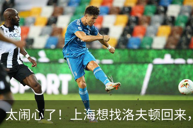 太闹心了！上海想找洛夫顿回来，却被合同、优先权和注册窗口三道锁同时扣住