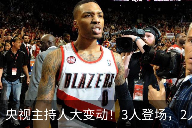 央视主持人大变动！3人登场，2人转岗，1人退场，康辉、董卿在内