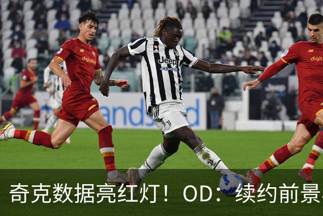 奇克数据亮红灯！OD：续约前景再蒙阴影