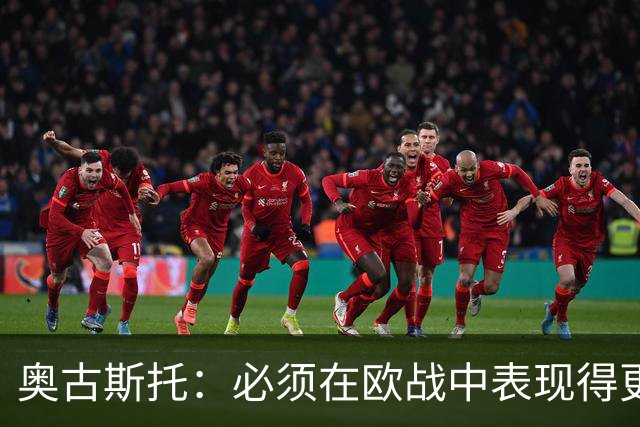 奥古斯托：必须在欧战中表现得更好，尽可能出色地代表国米
