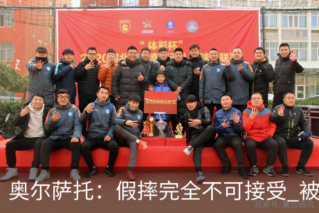 奥尔萨托：假摔完全不可接受 被骂“水平不行”对裁判伤害最大