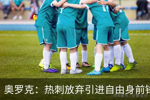 奥罗克：热刺放弃引进自由身前锋伊卡尔迪