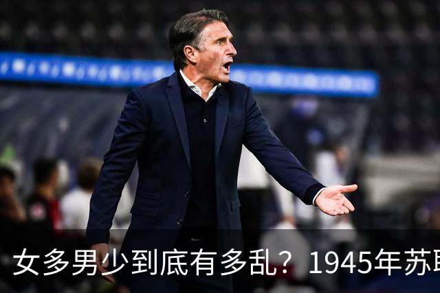 女多男少到底有多乱？1945年苏联女性比男性多出2200万，法律不仅不抓出轨，甚至男人在外面生了私生子，不用付一分钱抚养费！