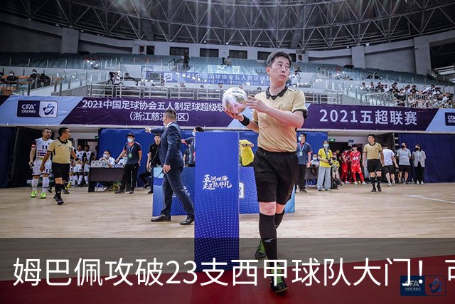 姆巴佩攻破23支西甲球队大门！可马竞这关，5场他只进2个