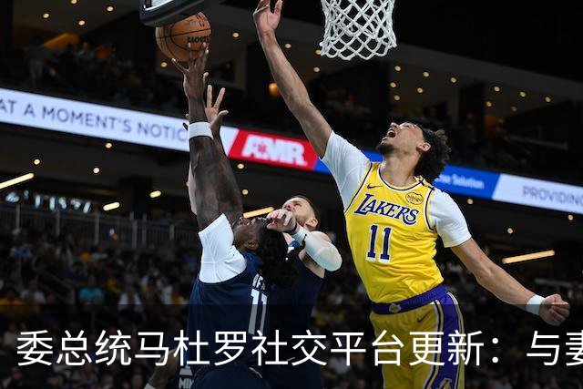 委总统马杜罗社交平台更新：与妻子已在纽约监狱遭受不公正关押282天，每天都收获大家的声援与支持，呼吁民众采取持续行动