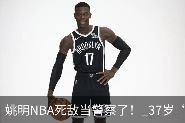 姚明NBA死敌当警察了！ 37岁“小霸王”还曾试水CBA联赛