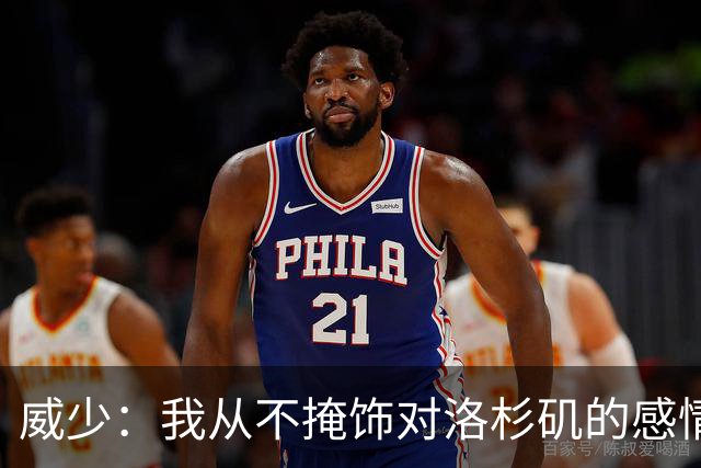 威少：我从不掩饰对洛杉矶的感情 退役后有了更多时间来回馈城市