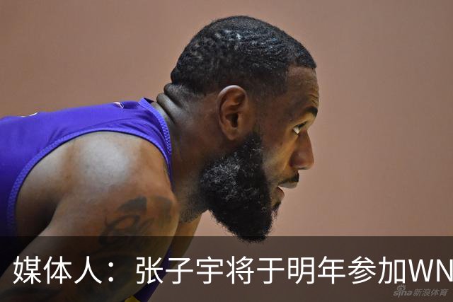 媒体人：张子宇将于明年参加WNBA选秀，目标是前七顺位或首轮