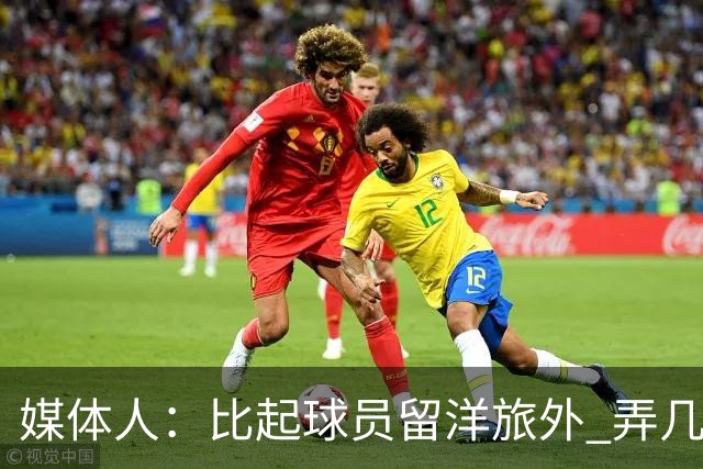 媒体人：比起球员留洋旅外 弄几个教练出去喝喝洋墨水才是真的
