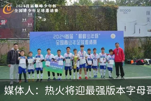 媒体人：热火将迎最强版本字母哥，复刻詹姆斯12-13赛季表现
