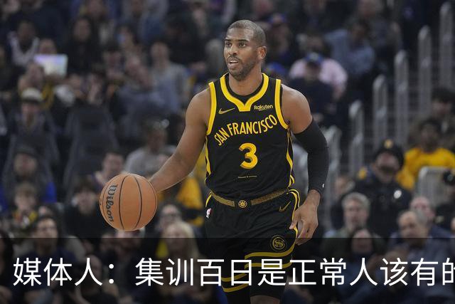 媒体人：集训百日是正常人该有的生活？耽误球员恢复最后全是笑话