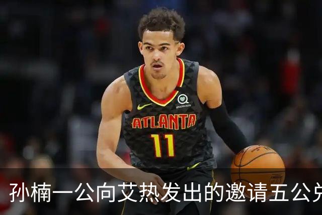 孙楠一公向艾热发出的邀请五公兑现！与师弟余文乐未能同台成遗憾