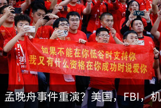 孟晚舟事件重演？美国，FBI，机场拘捕华裔女子，被指控犯了间谍罪