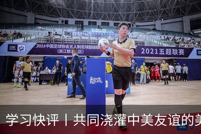 学习快评丨共同浇灌中美友谊的美丽花朵