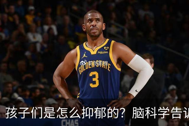 孩子们是怎么抑郁的？脑科学告诉我们惊人的真相！