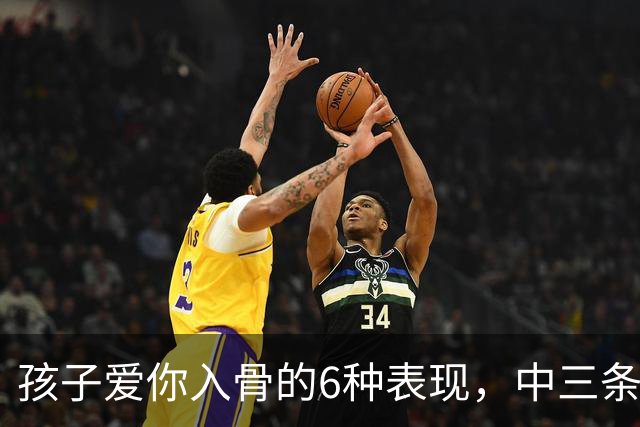 孩子爱你入骨的6种表现，中三条以上，说明你是超幸福的家长