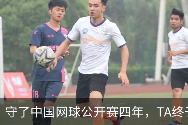 守了中国网球公开赛四年，TA终于等到郑钦文夺冠