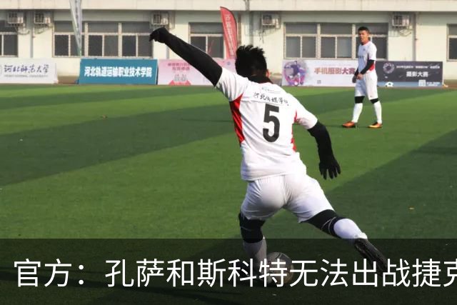 官方：孔萨和斯科特无法出战捷克，两人已返回各自俱乐部接受评估