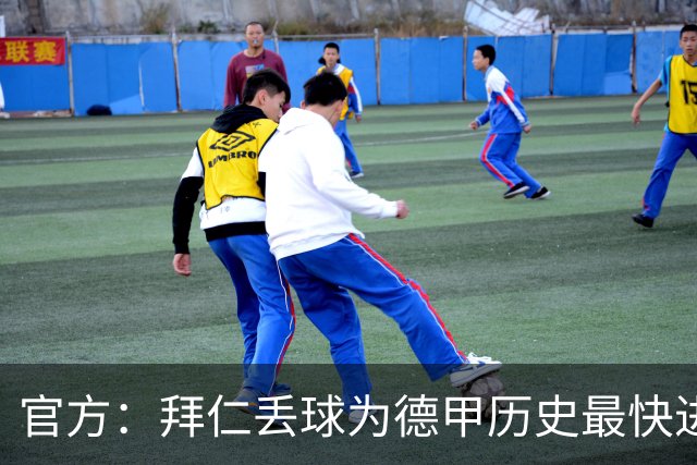 官方：拜仁丢球为德甲历史最快进球；数据服务商计时为8秒