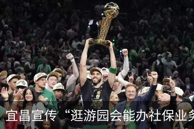 宜昌宣传“逛游园会能办社保业务”