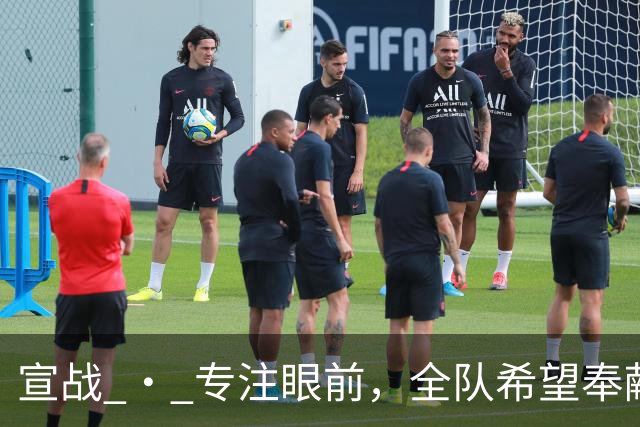 宣战 • 专注眼前，全队希望奉献精彩比赛